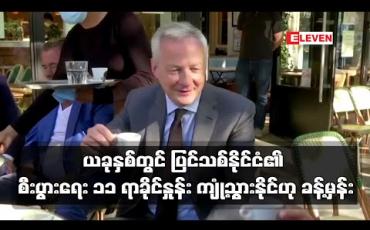 Embedded thumbnail for ယခုနှစ်တွင် ပြင်သစ်နိုင်ငံ၏ စီးပွားရေး ၁၁ ရာခိုင်နှုန်း ကျုံ့သွားနိုင်ဟု ဘဏ္ဍာရေးဝန်ကြီး ခန့်မှန်း