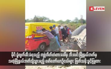 Embedded thumbnail for မိုင်းခွဲဖျက်ဆီးခံရသည့် ကျုံအိတ်တံတားပေါ်မှ ဘီးလင်းမြို့နယ်ဘက်မှ သထုံမြို့နယ်ဘက်သို့သွားမည့် မော်တော်ယာဉ်ငယ်များ ဖြတ်သန်းခွင့်ပြုထား  (ရုပ်သံ)