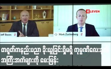 Embedded thumbnail for တရုတ်က အမေရိကန်နည်းပညာကို ခိုးယူခြင်း ရှိ မရှိ ကမ္ဘာ့ထိပ်တန်းနည်းပညာကုမ္ပဏီလေးခု၏ အမှုဆောင်ချုပ်များကို အမေရိကန်ကွန်ဂရက်တွင်မေးမြန်း