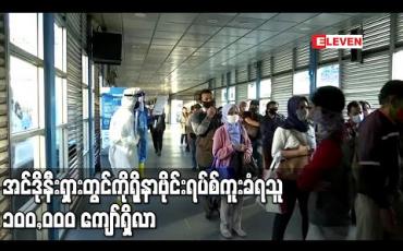 Embedded thumbnail for အင်ဒိုနီးရှားတွင်ကိုရိုနာဗိုင်းရပ်စ်ကူးခံရသူ၁၀၀,၀၀၀ ကျော်ရှိလာ (ရုပ်သံ)