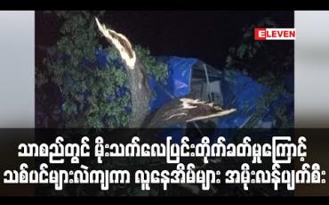 Embedded thumbnail for သာစည်မြို့နယ်တွင် မိုးသက်လေပြင်းတိုက်ခတ်မှုကြောင့် သစ်ပင်များလဲကျခဲ့ပြီး လူနေအိမ် (၁၉) လုံးအမိုးလန်ပျက်စီး