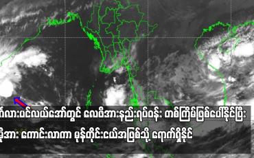 Embedded thumbnail for နိုဝင်ဘာလ တတိယ (၁၀) ရက်ပတ်အတွင်း ဘင်္ဂလားပင်လယ်အော်တွင် လေဖိအားနည်းရပ်ဝန်း တစ်ကြိမ်ဖြစ်ပေါ်နိုင်ပြီး ပိုမိုအား ကောင်းလာကာ မုန်တိုင်းငယ်အဖြစ်သို့ ရောက်ရှိနိုင်