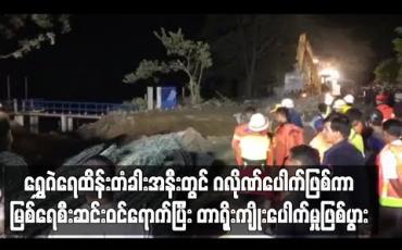 Embedded thumbnail for အမရပူရမြို့နယ် ရွှေဂဲရေထိန်းတံခါးအနီးတွင် ဂလိုဏ်ပေါက်ဖြစ်ကာ ဧရာဝတီမြစ်ရေ စီးဆင်းဝင်ရောက်ပြီး တာရိုးကျိုးပေါက်မှု ဖြစ်ပွား