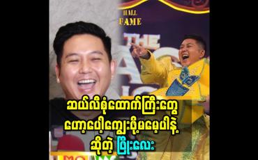 Embedded thumbnail for &amp;#039;ကျွန်တော် အမှန် တွေချည်း ပြောတာ ကို ဆယ်လီစုံထောက် တွေ မမှန်းတတ်ဘူး&amp;#039;&amp;#039;