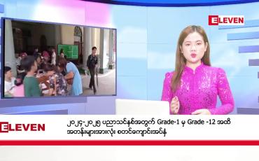 Embedded thumbnail for မေလ ၂၃ ရက် ညပိုင်းသတင်းအစီအစဉ် ( ည ၈ နာရီတိုက်ရိုက်ထုတ်လွှင့်မှု )