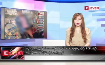 Embedded thumbnail for ဒီဇင်ဘာ ၆ ရက် ညပိုင်းသတင်းအစီအစဉ်