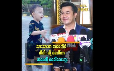 Embedded thumbnail for &amp;#039;&amp;#039;သားက လရောင်ချော့တေး သီချင်း လေးကို လက်ကလေး နဲ့ ထောက်ကြည့်ပြီး ပါပါး လို့ စခေါ်တာ..&amp;#039;&amp;#039;