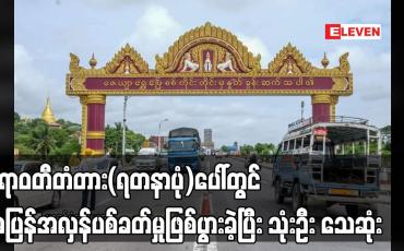 Embedded thumbnail for ဧရာဝတီတံတား(ရတနာပုံ)ပေါ်တွင် အပြန်အလှန်ပစ်ခတ်မှုဖြစ်ပွားခဲ့ပြီး သုံးဦး သေဆုံး