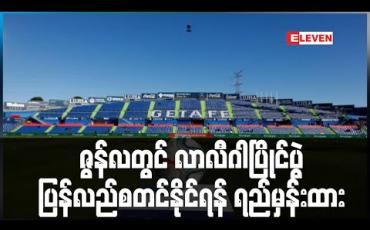 Embedded thumbnail for ဇွန်လတွင် လာလီဂါပြိုင်ပွဲ ပြန်လည်စတင်နိုင်ရန် ရည်မှန်းထား