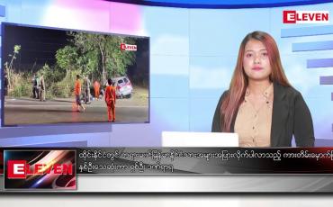 Embedded thumbnail for မတ်  ၅ ရက် ညနေခင်း သတင်း အစီအစဉ်