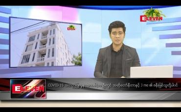 Embedded thumbnail for ဧပြီ ၁၆ ရက် (မဟာသင်္ကြန် အတက်နေ့) ညပိုင်းသတင်းအစီအစဉ်