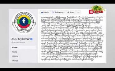 Embedded thumbnail for ရေအရင်းအမြစ်နှင့်မြစ်ချောင်းများ ဖွံ့ဖြိုးတိုးတက်ရေးဦးစီးဌာနမှ ညွှန်ချုပ်၊ ဒုညွှန်ချုပ်များအပါအဝင် အရာရှိငါးဦး ကို အစိုးရဘတ်ဂျက်များမှ ကျပ်သိန်းပေါင်း ၅၃၇၀ ကျော် အဂတိလိုက်စားလက်ခံရယူမှုဖြင့် အမှုဖွင့်