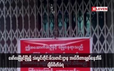 Embedded thumbnail for မော်လမြိုင်မြို့ရှိ သံလွင်တိုင်းမ်သတင်းဌာန အယ်ဒီတာချုပ်နေအိမ် ချိပ်ပိတ်ခံရ (ရုပ်သံ)