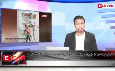 Embedded thumbnail for ဇန်နဝါရီ ၂၀ ရက် နံနက်ခင်းသတင်းအစီအစဉ်