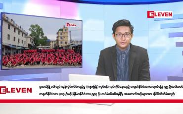 Embedded thumbnail for အောက်တိုဘာ ၁ ရက်ညပိုင်းသတင်းအစီအစဉ်(တိုက်ရိုက်ထုတ်လွှင့်မှု)