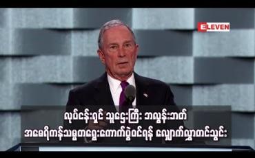 Embedded thumbnail for လုပ်ငန်းရှင် သူဌေးကြီး ဘလွန်းဘတ် အမေရိကန်သမ္မတရွေးကောက်ပွဲဝင်ရန် လျှောက်လွှာတင်သွင်း (ရုပ်သံ)