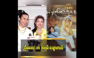 Embedded thumbnail for ညီမလေး က အရမ်းချောတယ်
