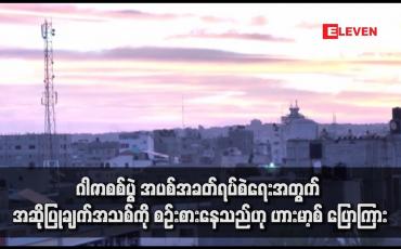 Embedded thumbnail for ဂါဇာစစ်ပွဲ အပစ်အခတ်ရပ်စဲရေးအတွက် အဆိုပြုချက်အသစ်ကို စဉ်းစားနေသည်ဟု ဟားမာ့စ် ပြောကြား