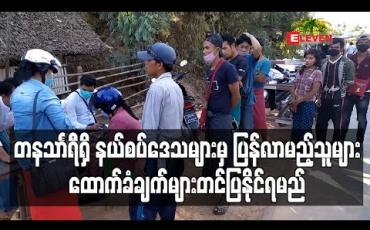 Embedded thumbnail for နယ်စပ်ဒေသများမှ နေရပ်ပြန်လာမည့်သူများထောက်ခံချက်ယူရမည်