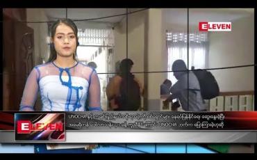 Embedded thumbnail for မေလ ၁၁ ရက်နေ့ နေ့လယ်ပိုင်း သတင်း အစီအစဉ်