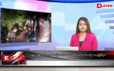 Embedded thumbnail for ောက်တိုဘာ ၃ ရက်နေ့ ညပိုင်းသတင်းအစီအစဉ်