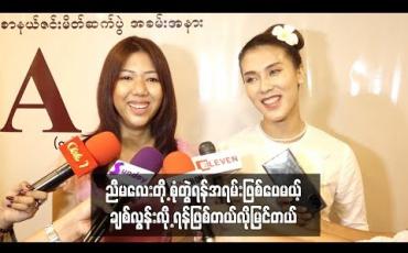 Embedded thumbnail for ဧငြိမ်းဖြူနဲ့ရဲရင့်အောင်တို့ရဲ့ အချစ်ရေးအပေါ်အမြင်ကိုပြောပြခဲ့တဲ့ ဧငြိမ်းဖြူတို့ညီအစ်မ