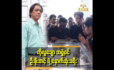 Embedded thumbnail for ကိုလူချော အဖွဲ့ဝင် ဦးစိုးတင့် ရဲ့ နောက်ဆုံး ခရီး