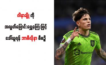Embedded thumbnail for ဂါနာချိုကို အလွတ်ပြောင်းရွှေ့ကြေးဖြင့် ခေါ်ယူရန် ဘာစီလိုနာ စီစဉ်