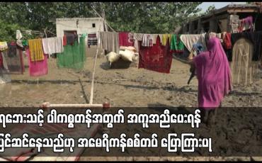 Embedded thumbnail for ရေဘေးသင့် ပါကစ္စတန်အတွက် အကူအညီပေးရန် ပြင်ဆင်နေသည်ဟု အမေရိကန်စစ်တပ် ပြောကြား