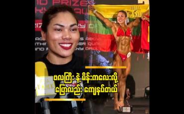 Embedded thumbnail for အရှေ့တောင်အာရှနဲ့အာရှမှာ ငွေတံဆိပ်ဆု ရခဲ့တဲ့ အမရာမိုးမြင့်