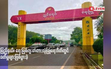 Embedded thumbnail for မွန်ပြည်နယ်၊ ရေးမြစ်ကူးတံတားလုံခြုံရေးဂိတ်တွင် ပစ်ခတ်မှုများဖြစ်ပွားခဲ့