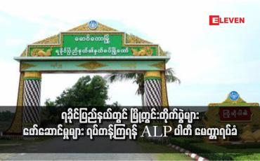 Embedded thumbnail for ရခိုင်ပြည်နယ်တွင် မြို့တွင်းတိုက်ပွဲများ ဖော်ဆောင်မှုများ ရပ်တန့်ကြရန် ALP ပါတီ မေတ္တာရပ်ခံ