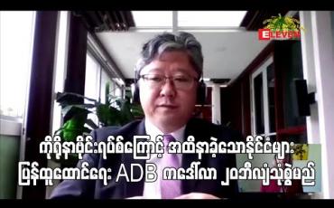 Embedded thumbnail for ကိုရိုနာဗိုင်းရပ်စ်ကြောင့် အထိနာခဲ့သောနိုင်ငံများ ပြန်ထူထောင်ရေး ADB ကဒေါ်လာ ၂၀ ဘီလျံသုံးစွဲမည်
