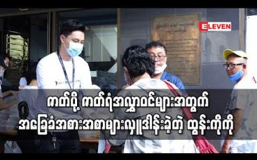 Embedded thumbnail for ဇာတ်ပို့ဇာတ်ရံအလွှာဝင်များအတွက် အိမ်တွင်းလိုအပ်မယ့် အခြေခံအစားအစာများကို A Film Production နှင့်အတူ လှူဒါန်းခဲ့တဲ့ ထွန်းကိုကို