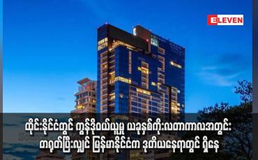 Embedded thumbnail for ထိုင်းနိုင်ငံတွင် ကွန်ဒိုဝယ်ယူမှု ယခုနှစ်ကိုးလတာကာလအတွင်း တရုတ်ပြီးလျှင် မြန်မာနိုင်ငံက ဒုတိယနေရာတွင် ရှိနေ