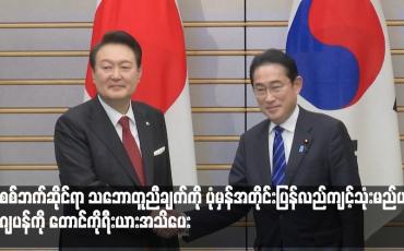Embedded thumbnail for စစ်ဘက်ဆိုင်ရာ သဘောတူညီချက်ကို ပုံမှန်အတိုင်းပြန်လည်ကျင့်သုံးမည်ဟု ဂျပန်ကို တောင်ကိုရီးယားအသိပေး