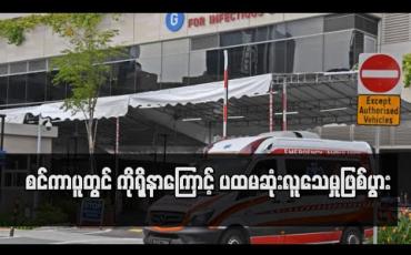 Embedded thumbnail for စင်ကာပူတွင် ပထမဆုံးအကြိမ်အဖြစ် ကိုရိုနာဗိုင်းရပ်စ်ကြောင့် လူသေဆုံးမှု ဖြစ်ပွားခဲ့ပြီး နှစ်ဦးသေဆုံး 
