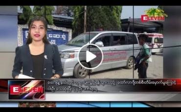 Embedded thumbnail for ဧပြီ ၁၅ ရက် (မဟာသင်္ကြန်အကြတ်နေ့) ညပိုင်း သတင်းအစီအစဉ်