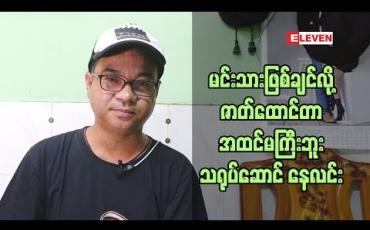 Embedded thumbnail for ဇာတ်ပို ့တွေ၊ စက်အဖွဲ ့တွေအတွက် ဗွီဒီယိုစျေးကွက်ကို ပြန်လုပ်မယ် နေလင်း