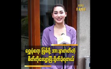 Embedded thumbnail for ရွှေပုံဧရာ ဖြစ်ဖို့ အားနာတတ်တဲ့ စိတ်ကိုလျော့ပြီးရိုက်ခဲ့ရတယ်