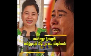 Embedded thumbnail for ''ဧယဉ်ကျူး ရင် တကယ်ငို ပြီး ရင်ထဲ က ခံစား ပြီး ဆိုတော့ အရမ်းပင်ပန်းပါတယ် ''