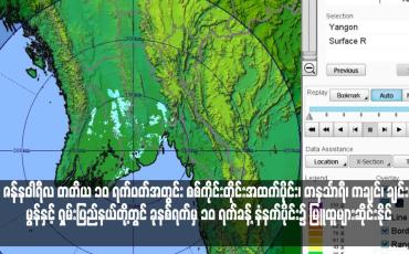 Embedded thumbnail for ဇန်နဝါရီလ တတိယ ၁၀ ရက်ပတ်အတွင်း စစ်ကိုင်းတိုင်းအထက်ပိုင်း၊ တနင်္သာရီ၊ ကချင်၊ ချင်း၊ မွန်နှင့် ရှမ်းပြည်နယ်တို့တွင် ခုနစ်ရက်မှ ၁၀ ရက်ခန့် နံနက်ပိုင်း၌ မြူထူများဆိုင်းနိုင် (ရုပ်သံ)