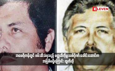 Embedded thumbnail for အမေရိကန်တွင် ဖမ်းဆီးခံရသည့် မက္ကဆီကိုမူးယစ်ဂိုဏ်းခေါင်းဆောင်က  အပြစ်မရှိကြောင်း ထွက်ဆို