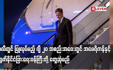 Embedded thumbnail for ဘာလီတွင် ပြုလုပ်မည့် ဂျီ ၂၀ အစည်းအဝေးတွင် အမေရိကန်နှင့် တရုတ်နိုင်ငံခြားရေးဝန်ကြီးတို့ တွေ့ဆုံမည်