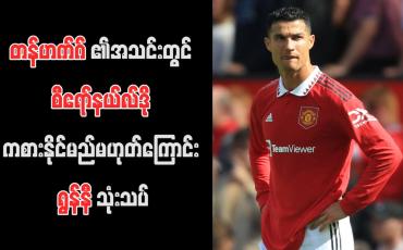 Embedded thumbnail for တန်ဟက်ဂ်၏အသင်းတွင် စီရော်နယ်လ်ဒို ကစားနိုင်မည်မဟုတ်ကြောင်း ရွန်နီ သုံးသပ်
