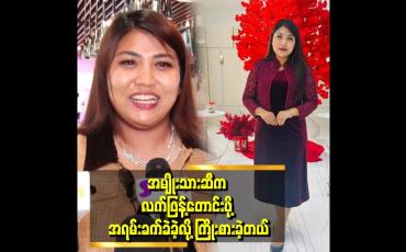 Embedded thumbnail for 'ကိုယ်ပိုင်ဝင်ငွေ မရှိရင် မျက်နှာငယ်ရတယ်