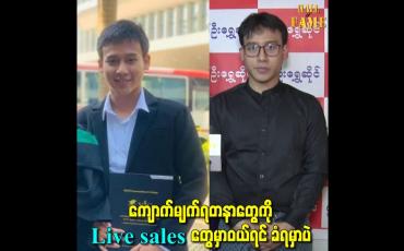 Embedded thumbnail for ကျောက်မျက်ရတနာတွေကို live sales တွေမှာဝယ်ရင် ခံရမှာပဲ