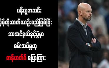 Embedded thumbnail for မန်ယူအသင်းပိုမိုတိုးတက်လာဦးမည်ဖြစ်ပြီး အာဆင်နယ်နှင့်ပွဲမှာ စမ်းသပ်မှုဟု တန်ဟက်ဂ် ပြောကြား