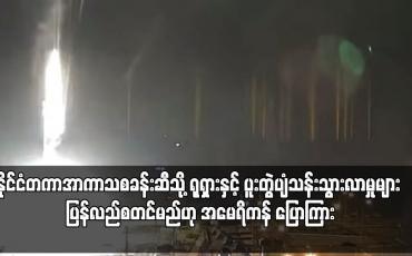 Embedded thumbnail for ရုရှားနှင့် ပူးတွဲပျံသန်းသွားလာမှုများ ပြန်လည်စတင်မည်ဟု အမေရိကန် ပြောကြား