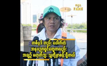 Embedded thumbnail for တစ်ပုဒ်တည်းပေါက်တဲ့ သူတွေကို လုပ်ငန်းရှင် တစ်ချို့ က အနုပညာကြေးမြှင့် ဌားလာကြတယ် ဆိုတဲ့ နိုင်ဇော်